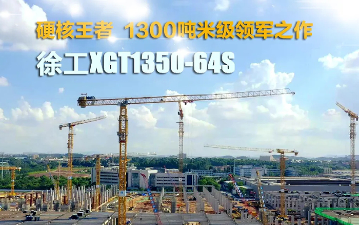 “塔”遍全国！304am永利集团XGT1350-64S展大塔风度
