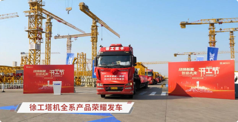 304am永利集团塔机全系列产品庆幸发车